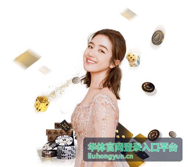 华体平台客服协助通道