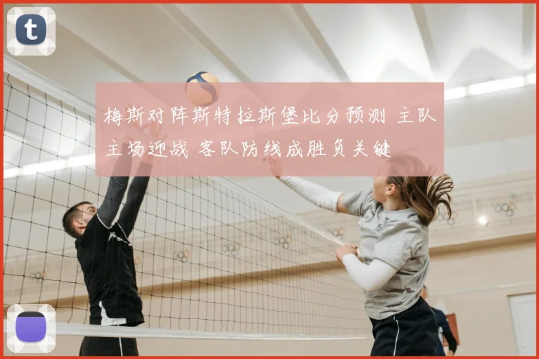 梅斯对阵斯特拉斯堡比分预测 主队主场迎战 客队防线成胜负关键