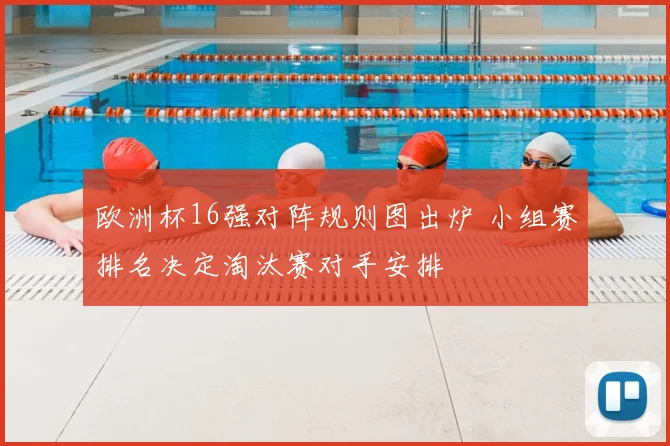 欧洲杯16强对阵规则图出炉 小组赛排名决定淘汰赛对手安排