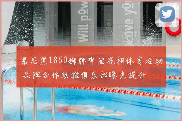 慕尼黑1860狮牌啤酒亮相体育活动 品牌合作助推俱乐部曝光提升