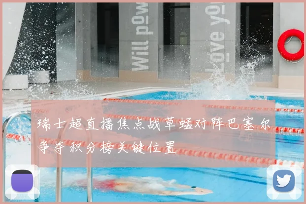 瑞士超直播焦点战草蜢对阵巴塞尔争夺积分榜关键位置