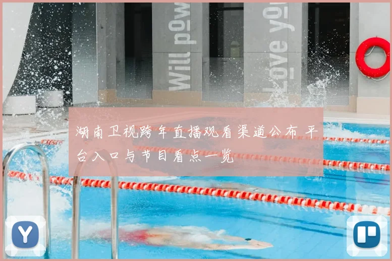 湖南卫视跨年直播观看渠道公布 平台入口与节目看点一览