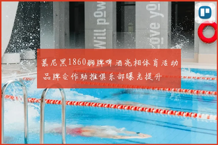 慕尼黑1860狮牌啤酒亮相体育活动 品牌合作助推俱乐部曝光提升