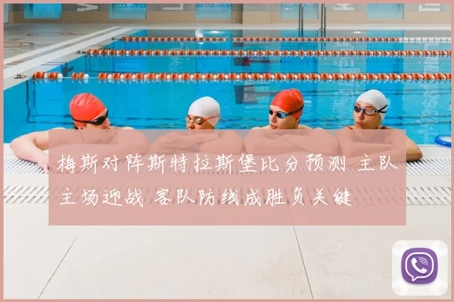 梅斯对阵斯特拉斯堡比分预测 主队主场迎战 客队防线成胜负关键