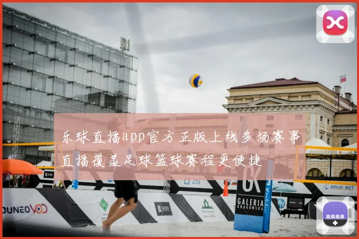 乐球直播app官方正版上线多场赛事直播覆盖足球篮球赛程更便捷
