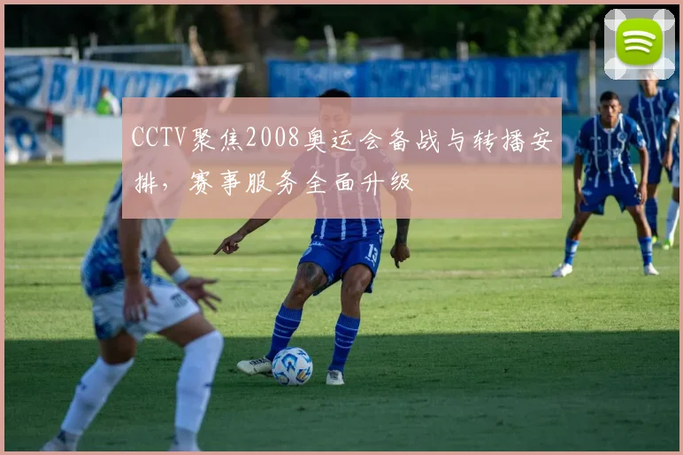 CCTV聚焦2008奥运会备战与转播安排，赛事服务全面升级