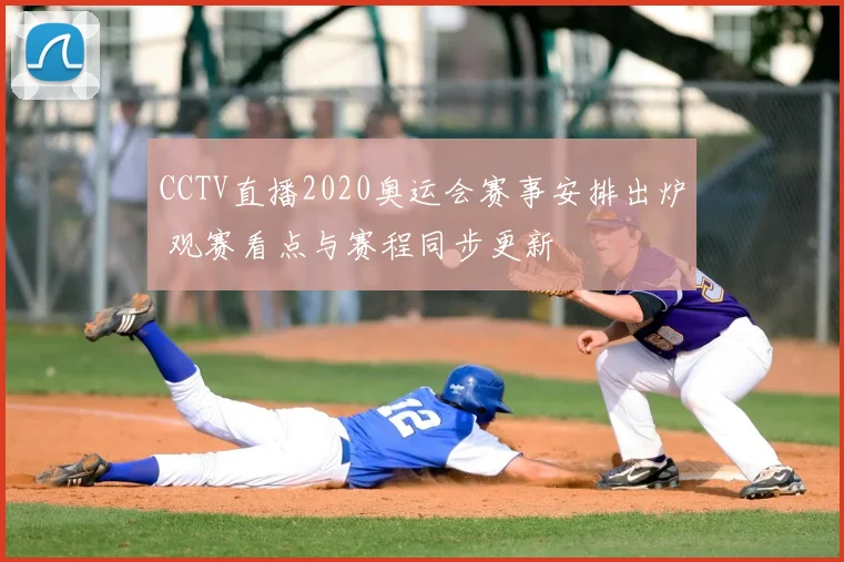 CCTV直播2020奥运会赛事安排出炉 观赛看点与赛程同步更新