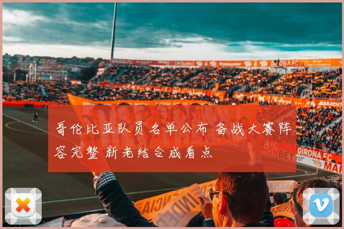 哥伦比亚队员名单公布 备战大赛阵容完整 新老结合成看点