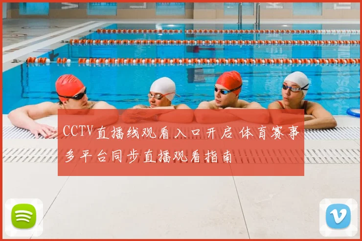 CCTV直播线观看入口开启 体育赛事多平台同步直播观看指南