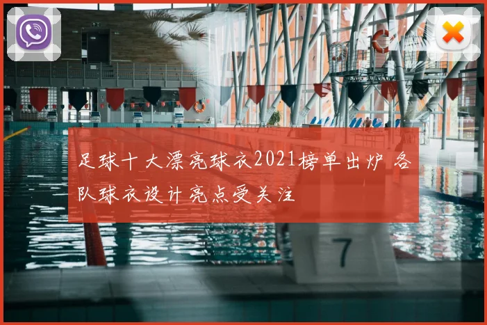 足球十大漂亮球衣2021榜单出炉 各队球衣设计亮点受关注