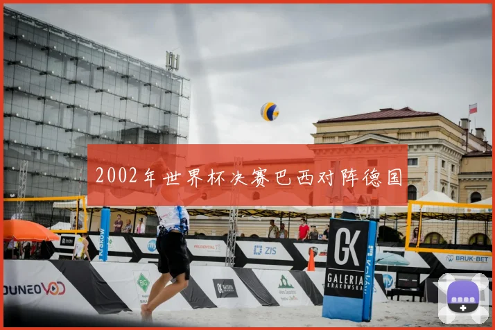 2002年世界杯决赛巴西对阵德国