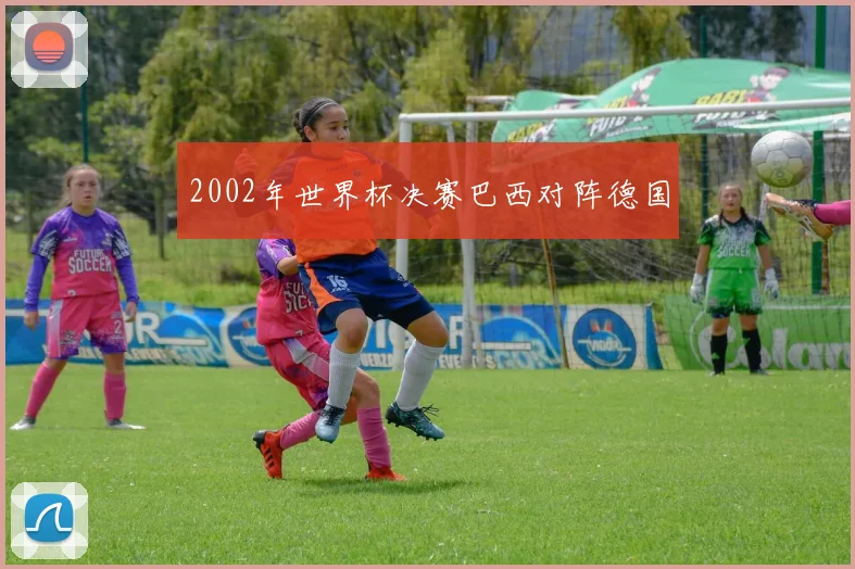 2002年世界杯决赛巴西对阵德国