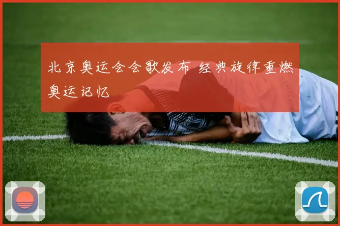 北京奥运会会歌发布 经典旋律重燃奥运记忆