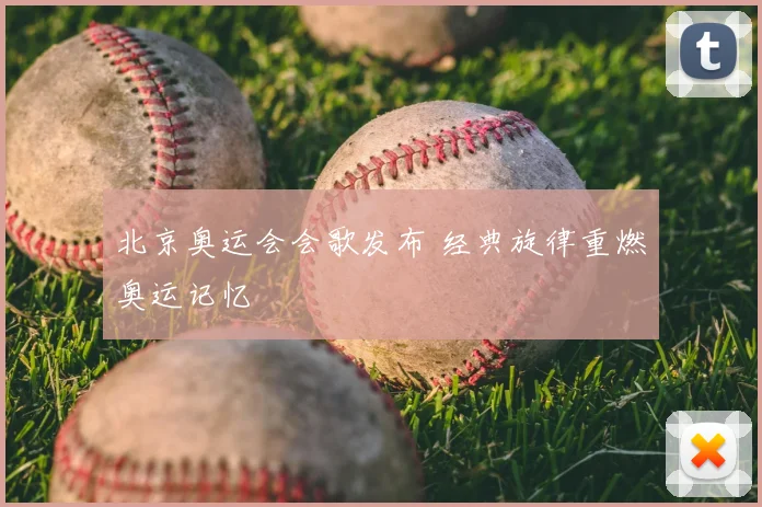 北京奥运会会歌发布 经典旋律重燃奥运记忆