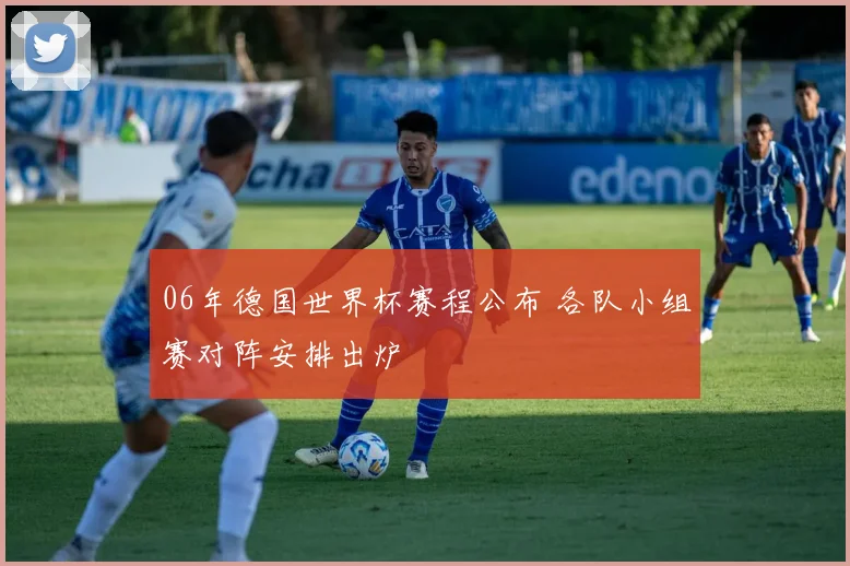 06年德国世界杯赛程公布 各队小组赛对阵安排出炉