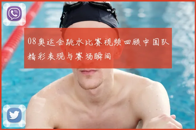 08奥运会跳水比赛视频回顾中国队精彩表现与赛场瞬间