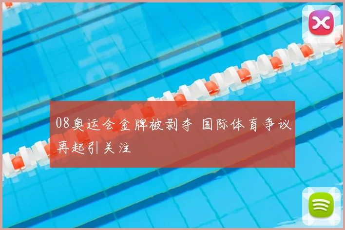 08奥运会金牌被剥夺 国际体育争议再起引关注