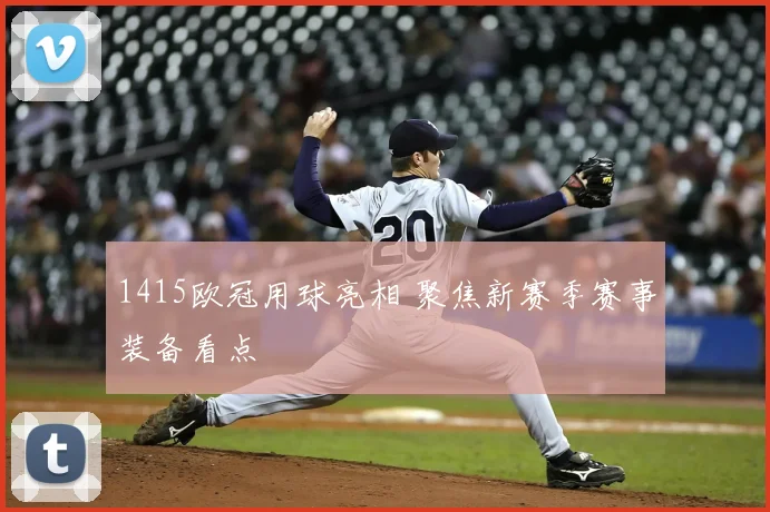 1415欧冠用球亮相 聚焦新赛季赛事装备看点