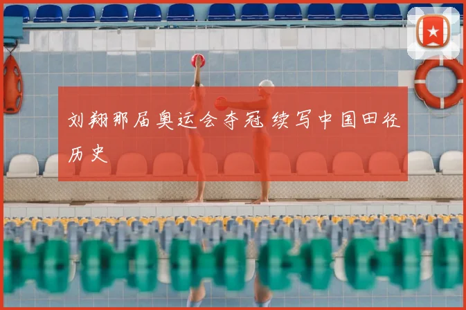 刘翔那届奥运会夺冠 续写中国田径历史