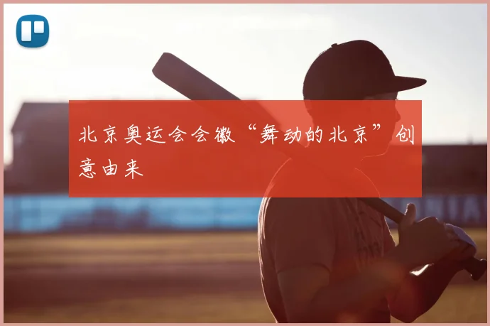 北京奥运会会徽“舞动的北京”创意由来
