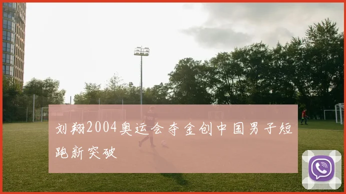 刘翔2004奥运会夺金创中国男子短跑新突破