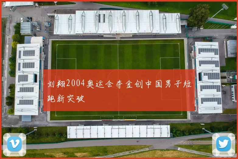刘翔2004奥运会夺金创中国男子短跑新突破
