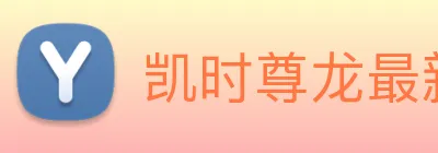 凯时尊龙最新官网 logo
